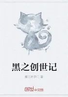 黑之创世记