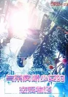 与某病娇少女的恋爱物语