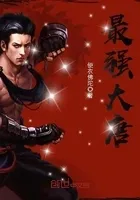 最强大唐