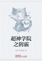 超神学院之阴霾