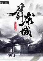 刀剑龙域