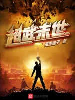 超武末世