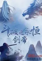 斗破之永恒剑帝