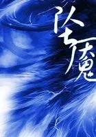坠魇