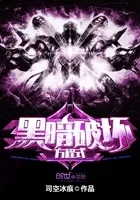 黑暗破坏方程式