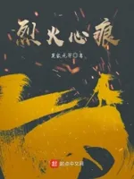 烈火心痕