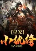 皇家小纨绔