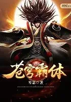 苍穹霸体