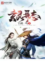 玄灵异志