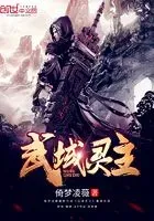 武域灵主