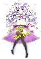 变身之超能萝莉