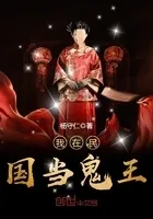 我在民国当鬼王