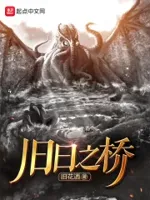 旧日之桥
