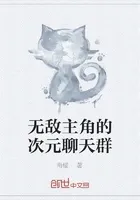 无敌主角的次元聊天群