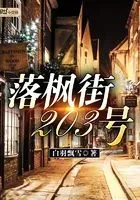 落枫街203号