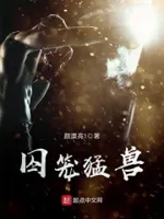 囚笼猛兽