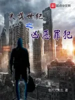 失落世纪之凶恶罪犯