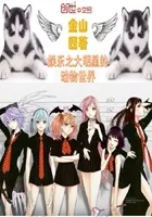 娱乐之大明星的动物世界