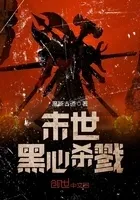 末世黑心杀戮