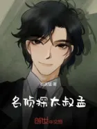 名侦探太叔孟