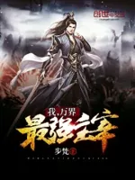 我，万界最强主宰
