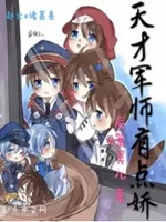 天才军师有点娇