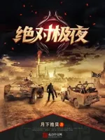 绝对极夜