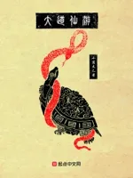 大道仙游