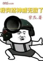 我！神威无敌僵尸王