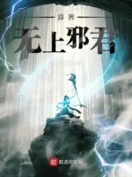 异界无上邪君