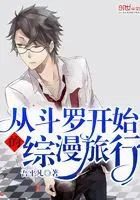 从斗罗开始的综漫旅行