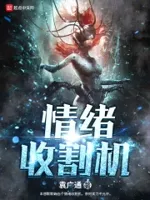 情绪收割机
