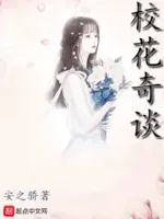 校花奇谈