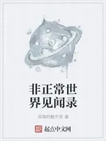 非正常世界见闻录