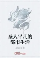 圣人平凡的都市生活