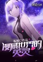 漫威世界的英灵