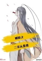 狐妖之二次元系统