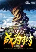 穿越成为树