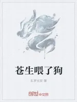 苍生喂了狗