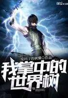 我掌中的世界树
