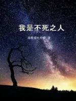 无限复活的我
