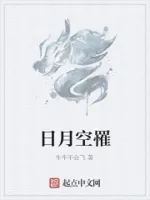日月空罹