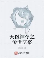 天医神令之传世医案