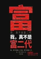 我，真不是富二代