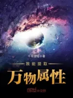 我能提取万物属性