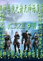 超神学院之诸天神话复苏