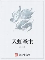 天虹圣主