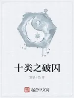 十类之破囚