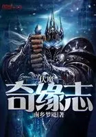 伏魔奇缘志