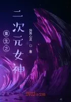 重生之二次元女神